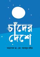 চাঁদের দেশে