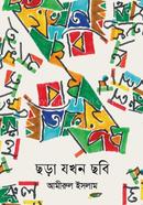 ছড়া যখন ছবি 