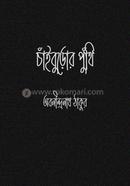 চাঁইবুড়োর পুঁথি