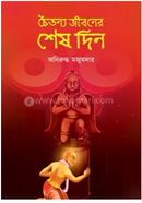 চৈতন্য জীবনের শেষ দিন