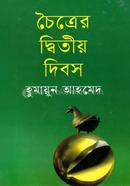 চৈত্রের দ্বিতীয় দিবস
