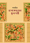 চালাকচরের ফুলপরী