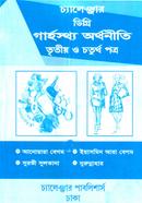 চ্যালেঞ্জার ডিগ্রি গার্হস্থ্য অর্থনীতি (৩য় ও ৪র্থ পত্র) - ৩য় বর্ষ 