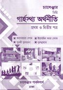 চ্যালেঞ্জার ডিগ্রি গার্হস্থ্য অর্থনীতি (১ম ও ২য় পত্র) - ৩য় বর্ষ 