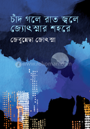 চাঁদ গলে রাত জ্বলে জ্যোৎস্নার শহরে