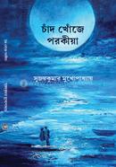 চাঁদ খোঁজে পরকীয়া