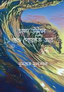 চান্দ উটলে গাঙ পোয়াতি অয়