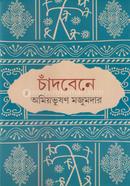 চাঁদবেনে