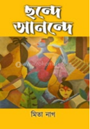 ছন্দে আনন্দে 