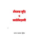 চাঁদের বুডি ও কাঠবিড়ালী