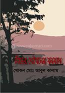 চাঁদের যৌবনের বনবাস