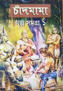 চাঁদমামা গল্প সমগ্র -১