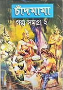 চাঁদমামা : গল্প সমগ্র - ২