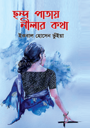 ছন্দ পাতায় নীলার কথা