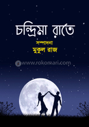 চন্দ্রিমা রাতে