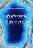 দৃষ্টিভঙ্গি বদলান জীবন বদলে যাবে 