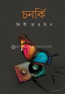 চনর্কি
