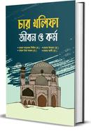 চার খলিফা জীবন ও কর্ম 