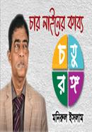 চার লাইনের কাব্য “চতুরঙ্গ”