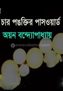 চার পঙক্তির পাসওয়ার্ড