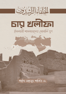 চার খলীফা 