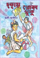 ছড়ায় খোকা খুকু