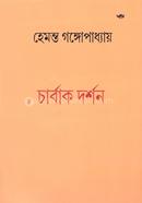 চার্বাক দর্শন