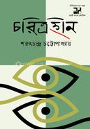 চরিত্রহীন