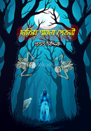ছাতিম গাছরে পেতনী