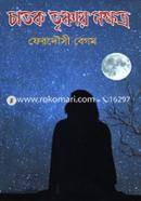 চাতক তৃষ্ণায় নক্ষত্র