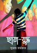 ছায়া - যুদ্ধ