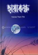 ছায়াকক্ষ