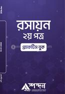 রসায়ন দ্বিতীয় পত্র প্র্যাক্টিস বুক