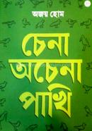 চেনা অচেনা পাখি