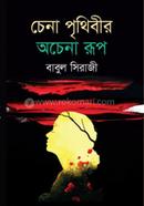 চেনা পৃথিবীর অচেনা রুপ