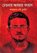 চেতনায় আবরার ফাহাদ