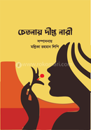 চেতনায় দীপ্ত নারী