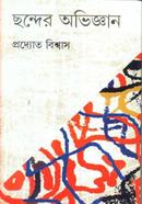 ছন্দের অভিজ্ঞান