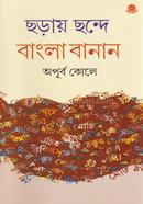 ছড়ায় ছন্দে বাংলা বানান