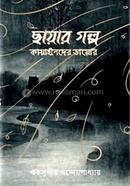 ছায়ার গল্প