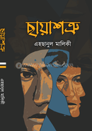 ছায়াশত্রু 