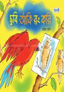 Chobi Aki Rong Kori, Prothom Bhag (Play Group) image