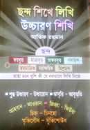 Chhondo Shikhe Likhi Uccharon Shikhi (Agrani Bank Shishusahitto Puroshkarprapto) image