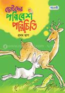 ছোটদের পরিবেশ পরিচিতি (প্রথম ভাগ) image