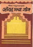 ছোটদের সমগ্র নাটক