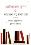 ছোটগল্পের ভুবন ও নারায়ণ গঙ্গোপাধ্যায়