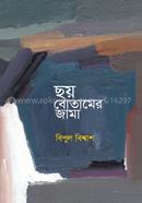 ছয় বোতামের জামা