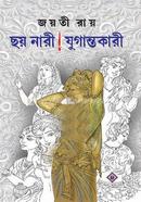 ছয় নারী ! যুগান্তকারী