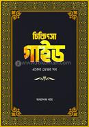 চিকিৎসা গাইড