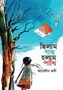 ছিলাম গাছ হলাম পাখি